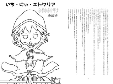 いち・にぃ・エトワリア [なるなるクラブ]