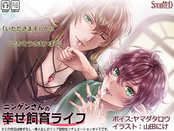 ニンゲンさんの幸せ飼育ライフ [SAWRED]