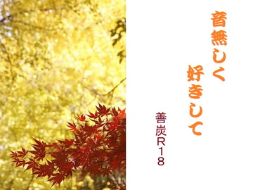 音無しく好きして [千切り野菜]