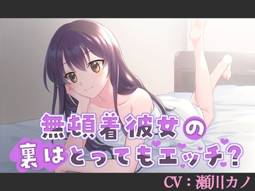 【CV:瀬川カノ】無頓着彼女の裏はとってもエッチ?【シチュエーションボイス】 [葉桜ノ季節]