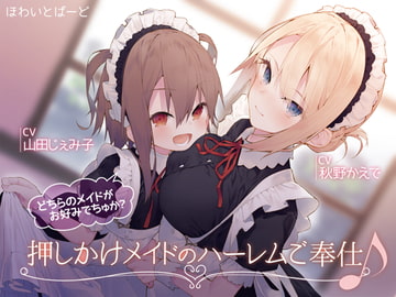 押しかけメイドのハーレムご奉仕♪どちらのメイドがお好みでちゅか? [ほわいとばーど]