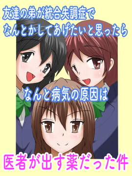 友達の弟が統合失調症でなんとかしてあげたいと思ったらなんと病気の原因は医者が出す薬だった件 [まじかるぷりん]