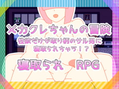 メカクレちゃんの冒険 性欲だけが取り柄のサル男に寝取られちゃう!? [たわわパラダイス]