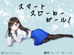 【骨伝導】スマートスピーカーガール!【ASMR】 [もーたーわーくす]