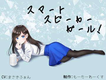 【骨伝導】スマートスピーカーガール!【ASMR】 [もーたーわーくす]