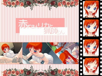 赤ずきんリカと猟師さん [くりきん堂]