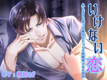 いけない恋-久しぶりに会った叔父にじっくり性教育される音声- [声☆性☆制]