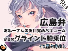 【広島弁】おねーさんのお目覚めバキュームからのグラインド騎乗位 [DragonMango]