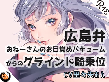 【広島弁】おねーさんのお目覚めバキュームからのグラインド騎乗位 [DragonMango]