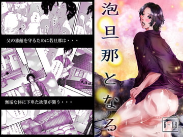 泡旦那となる [ぬこぱんち]