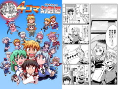 弾幕のいらない4コマ幻想郷 [キジコ一味]