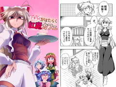 妹紅がはたらく紅魔カフェ [キジコ一味]