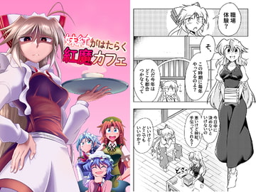 妹紅がはたらく紅魔カフェ [キジコ一味]