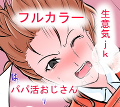 絶倫!!パパ活おじさん [憑依の刻]