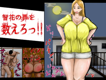 智花の罪を数えろ!! [食満 千人大女]