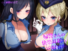 婦警さんの快楽耳舐め収容所 [ドレッド]