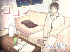 【簡体中文版】ココン [面包糠]