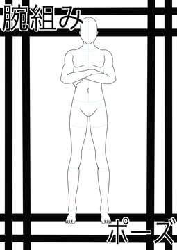 腕組みポーズ [ぽーず]