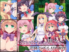 おとぎばなしの鬼ごっこ【Android版】 [ふらいんぐパンジャンドラム]