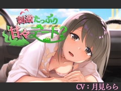 【CV:月見らら】刺激たっぷり甘々デート?【シチュエーションボイス】 [葉桜ノ季節]