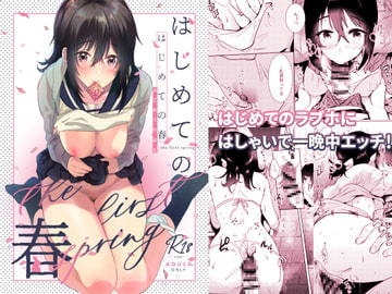 はじめての春 [でぃえすおー]