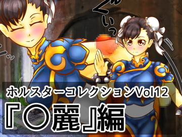 ホルスターコレクションVol12『〇麗』編 [二皮屋]