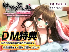 【DM特典】【もぞもぞフォーリー】はだかそいね 柚木ちさとセンパイ編 特典音声 [エモイ堂]