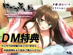 【DM特典】【もぞもぞフォーリー】はだかそいね 柚木ちさとセンパイ編 特典音声