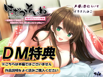 【DM特典】【もぞもぞフォーリー】はだかそいね 柚木ちさとセンパイ編 特典音声 [エモイ堂]