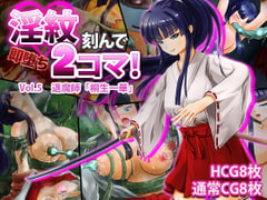 淫紋刻んで即堕ち2コマ!Vol.5 退魔師「桐生一華」 [けーわいけーわい]