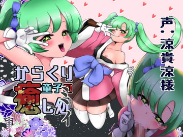 からくり童子の癒し処-ミィ- [すたじおえむびぃ]