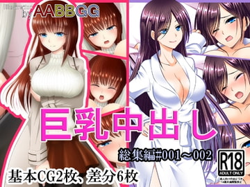 巨乳中出し #001～002 総集編 [AABBGG]