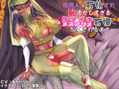 闇商人に石化され恥ずかしすぎるケツイキメスアクメ石像に加工されるまで [狐屋本舗]