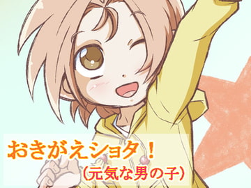 おきがえショタ!(元気な男の子) [林芭 大地]