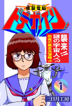 爆裂電脳ドデガイン!1 [三日月工房]