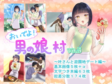 おいでよ!男の娘村5 [ガンギマリナイト]