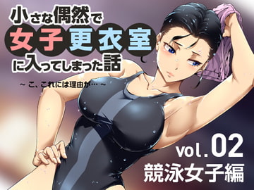 小さな偶然で女子更衣室に入ってしまった話-vol.02-競泳編 [小平屋]