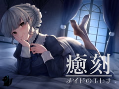 癒刻-メイドのエレナ-【ASMR】 [バイノーラル6音]