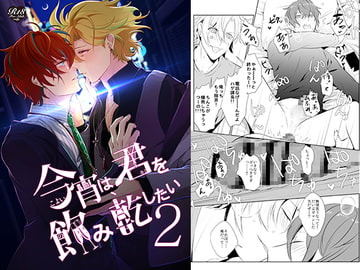 今宵は、君を飲み乾したい2 [sima]