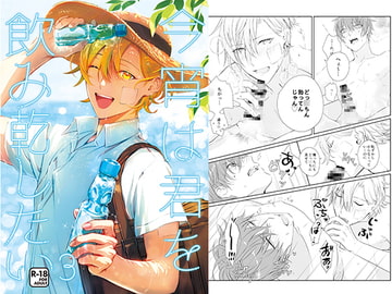 今宵は、君を飲み乾したい3 [sima]