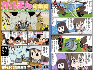 ガルまん総集編 [カグラミクス]