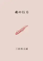 魂の行方