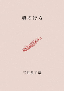 魂の行方 [三日月工房]