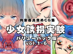 【バリューパック版】少女誘拐実験vol.1〜6【セット販売】 [灯工房]