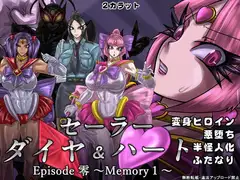 セーラーダイヤ&ハート Episode零 ～Memory1～