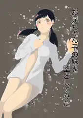 お兄ちゃん子の妹をNTR○す