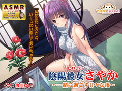 陰陽彼女(ヒロイン)さやか ～一緒に過ごす甘々な夜～ [でぼの巣SOUND]