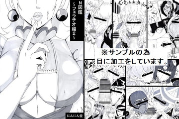 N図鑑~フェラチオ編2~ [にんにん堂]