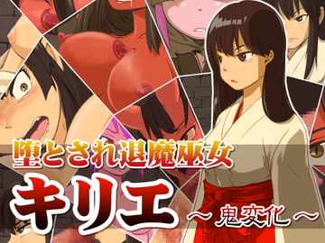 堕とされ退魔巫女キリエ ～鬼変化～ [dogHouse]