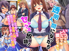 透明人間になったらいつでもどこでも誰とでもっセックスし放題! [MCmc]